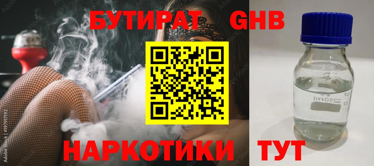 Бутират  Бутират 1.4BDO  Вход с VPN  Великие Луки 