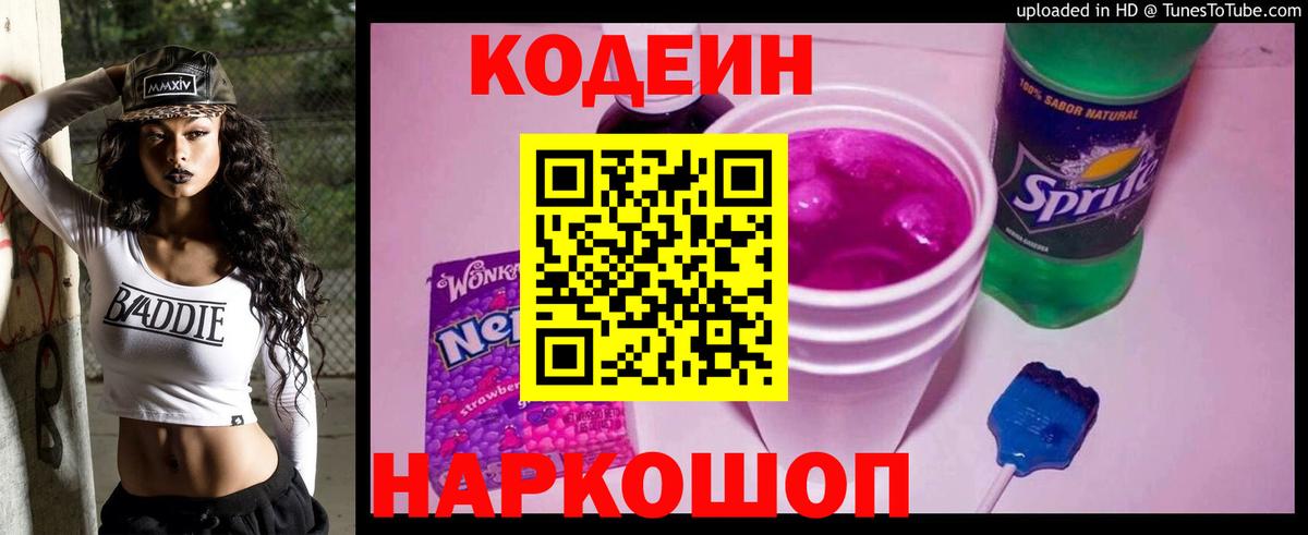 Великие Луки  Кодеиновый сироп Lean Purple Drank  Кодеин Purple Drank  Вход с VPN 